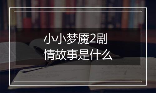 小小梦魇2剧情故事是什么