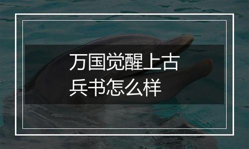 万国觉醒上古兵书怎么样