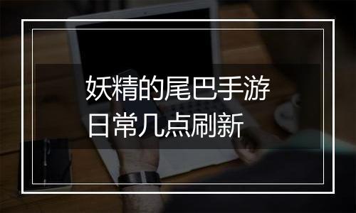 妖精的尾巴手游日常几点刷新