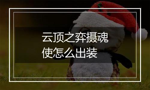 云顶之弈摄魂使怎么出装