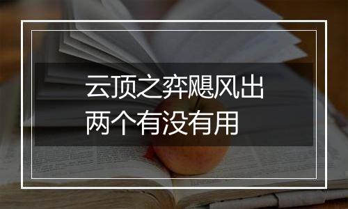 云顶之弈飓风出两个有没有用