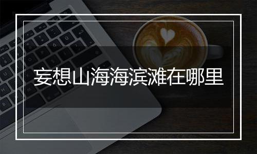 妄想山海海滨滩在哪里