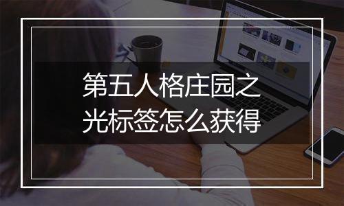 第五人格庄园之光标签怎么获得