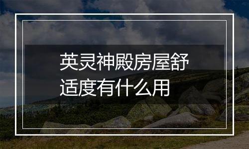 英灵神殿房屋舒适度有什么用