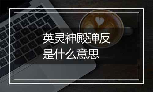 英灵神殿弹反是什么意思