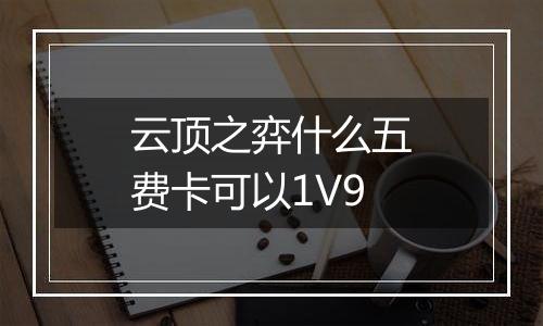 云顶之弈什么五费卡可以1V9