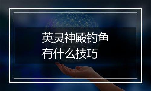 英灵神殿钓鱼有什么技巧
