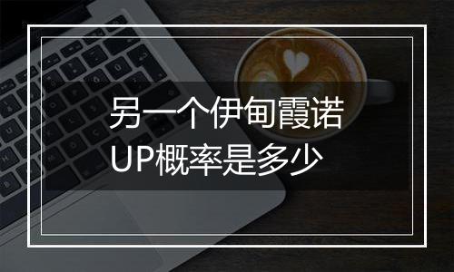 另一个伊甸霞诺UP概率是多少