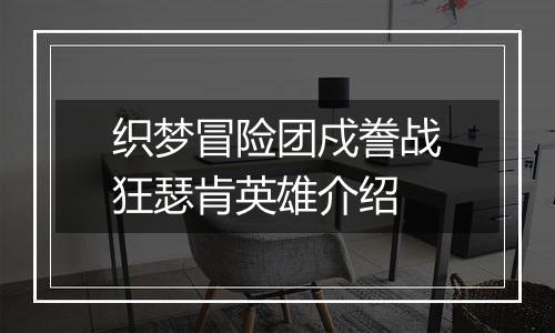 织梦冒险团戍誊战狂瑟肯英雄介绍