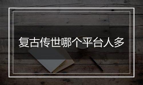 复古传世哪个平台人多