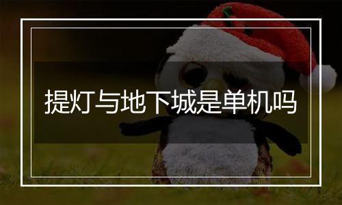 提灯与地下城是单机吗