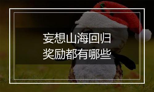 妄想山海回归奖励都有哪些