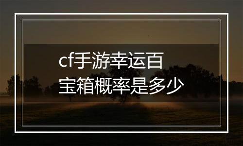 cf手游幸运百宝箱概率是多少