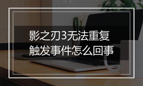 影之刃3无法重复触发事件怎么回事