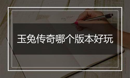 玉兔传奇哪个版本好玩
