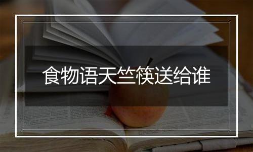 食物语天竺筷送给谁