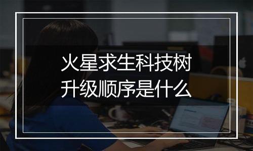 火星求生科技树升级顺序是什么