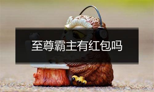 至尊霸主有红包吗