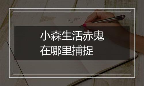 小森生活赤鬼在哪里捕捉