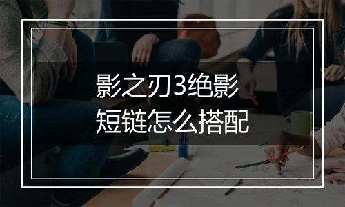 影之刃3绝影短链怎么搭配