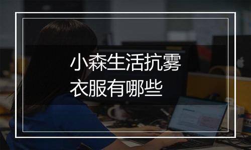 小森生活抗雾衣服有哪些