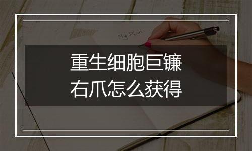 重生细胞巨镰右爪怎么获得
