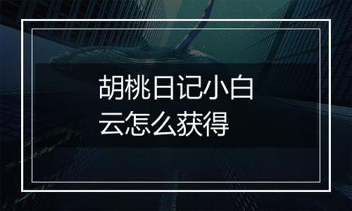 胡桃日记小白云怎么获得