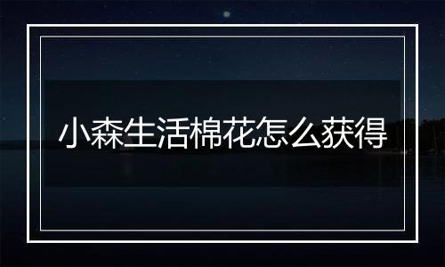 小森生活棉花怎么获得