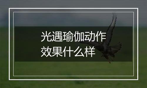 光遇瑜伽动作效果什么样