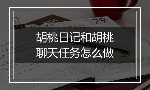 胡桃日记和胡桃聊天任务怎么做