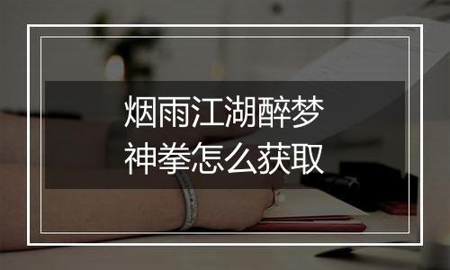 烟雨江湖醉梦神拳怎么获取