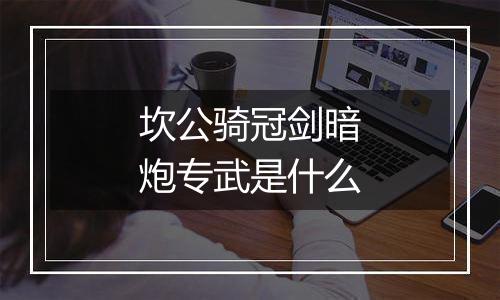 坎公骑冠剑暗炮专武是什么