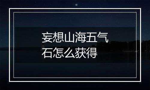 妄想山海五气石怎么获得