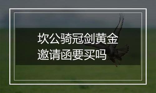 坎公骑冠剑黄金邀请函要买吗