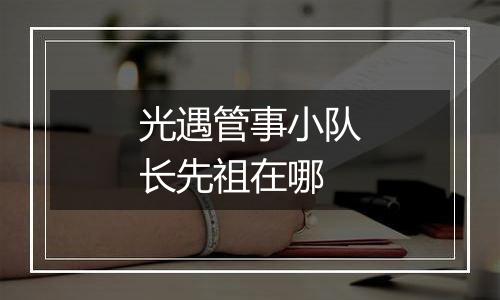 光遇管事小队长先祖在哪