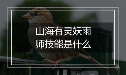 山海有灵妖雨师技能是什么