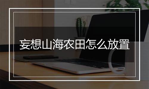 妄想山海农田怎么放置