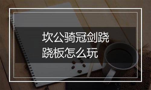 坎公骑冠剑跷跷板怎么玩