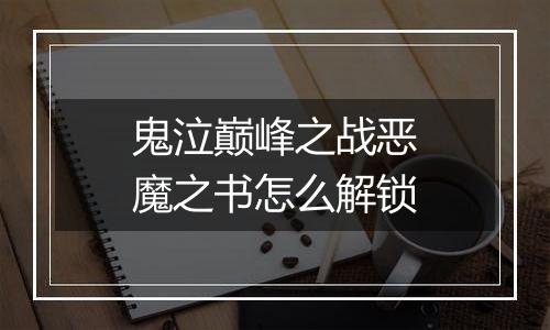 鬼泣巅峰之战恶魔之书怎么解锁
