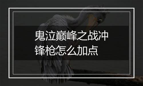 鬼泣巅峰之战冲锋枪怎么加点