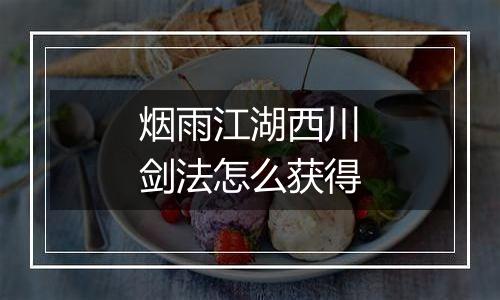 烟雨江湖西川剑法怎么获得