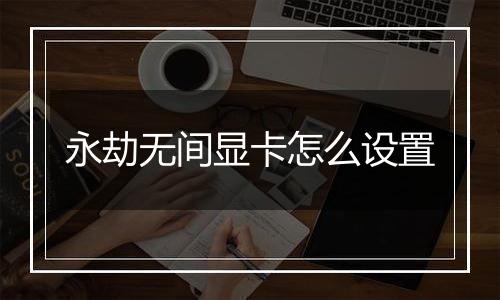 永劫无间显卡怎么设置