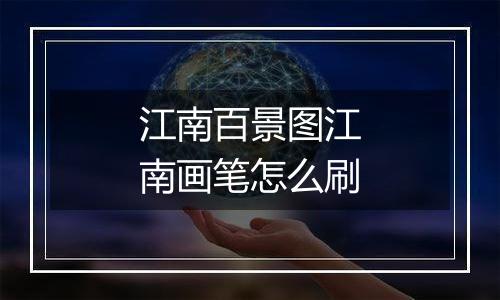 江南百景图江南画笔怎么刷