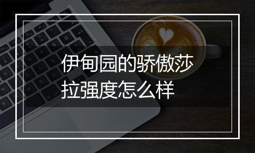 伊甸园的骄傲莎拉强度怎么样