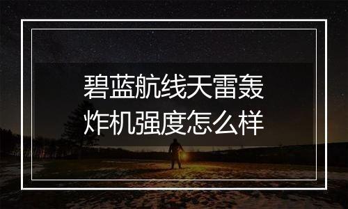 碧蓝航线天雷轰炸机强度怎么样