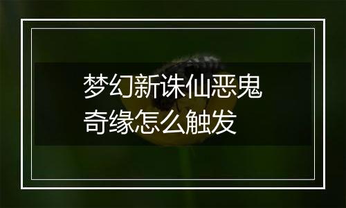 梦幻新诛仙恶鬼奇缘怎么触发