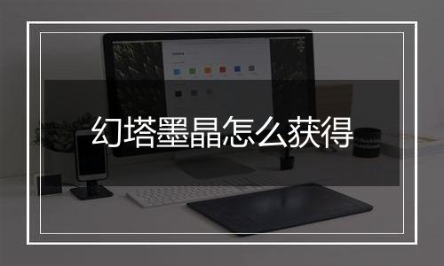 幻塔墨晶怎么获得