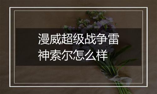 漫威超级战争雷神索尔怎么样
