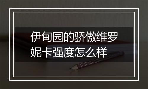伊甸园的骄傲维罗妮卡强度怎么样