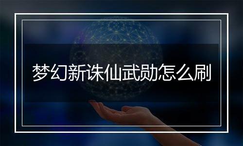 梦幻新诛仙武勋怎么刷